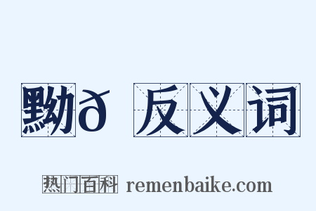 黝𡋲反义词是什么意思的图片